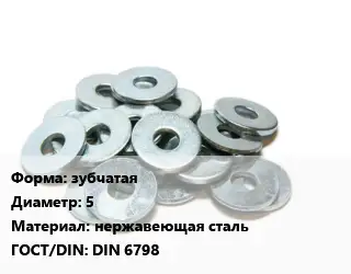 Шайба зубчатая D=5 нержавеющая сталь ГОСТ: DIN 6798